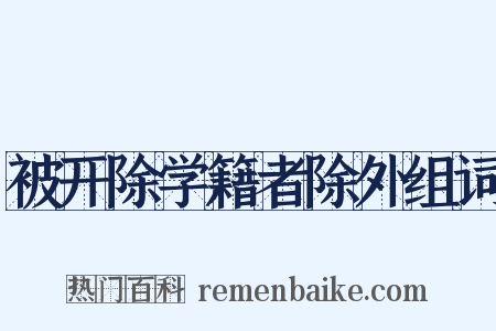被开除学籍者除外组词是什么意思的图片